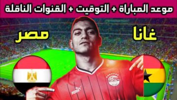 مواجهة حاسمة بين مصر وغانا اليوم… إليكم التشكيل المتوقع للمباراة والقناة الناقلة