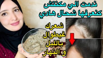 وصفة علاج تساقط السعر ضعيها على شعرك وتملأ الفراغات من أول استعمال