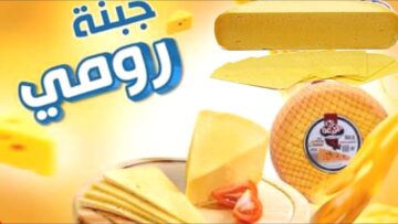 طريقة عمل الجبنة الرومي في المنزل مش هتشتريه من برة تاني