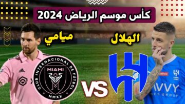 بقيادة ميسي… إنتر ميامي الأمريكي يواجه الهلال السعودي اليوم في بطولة كأس موسم الرياض