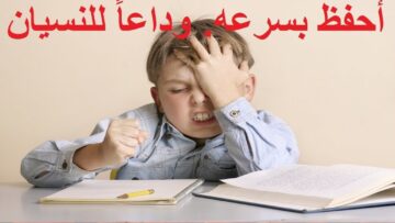 “دلوقتي هتقدر تحفظ”…كيفية المذاكرة والحفظ لدروسك في أقل من 5 دقائق