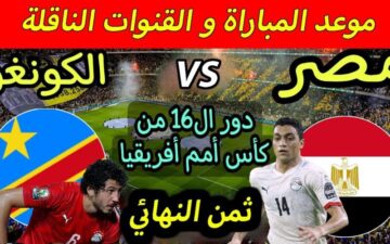 “رسمياً”القنوات الناقلة لمباراة مصر والكونغو الديمقراطية في تصفيات كأس إفريقيا 2024