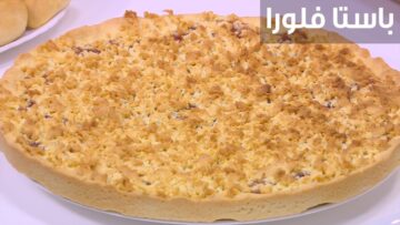 الباستا فلورا بحشوة المربي بكل أسراره وبطريقة ناجحة وبطعم أول مرة تدوقيه