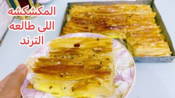 “أسرع طبق حلو” طريقة عمل المكشكشة بثلاث حشوات مختلفة..لذيذة واقتصادية