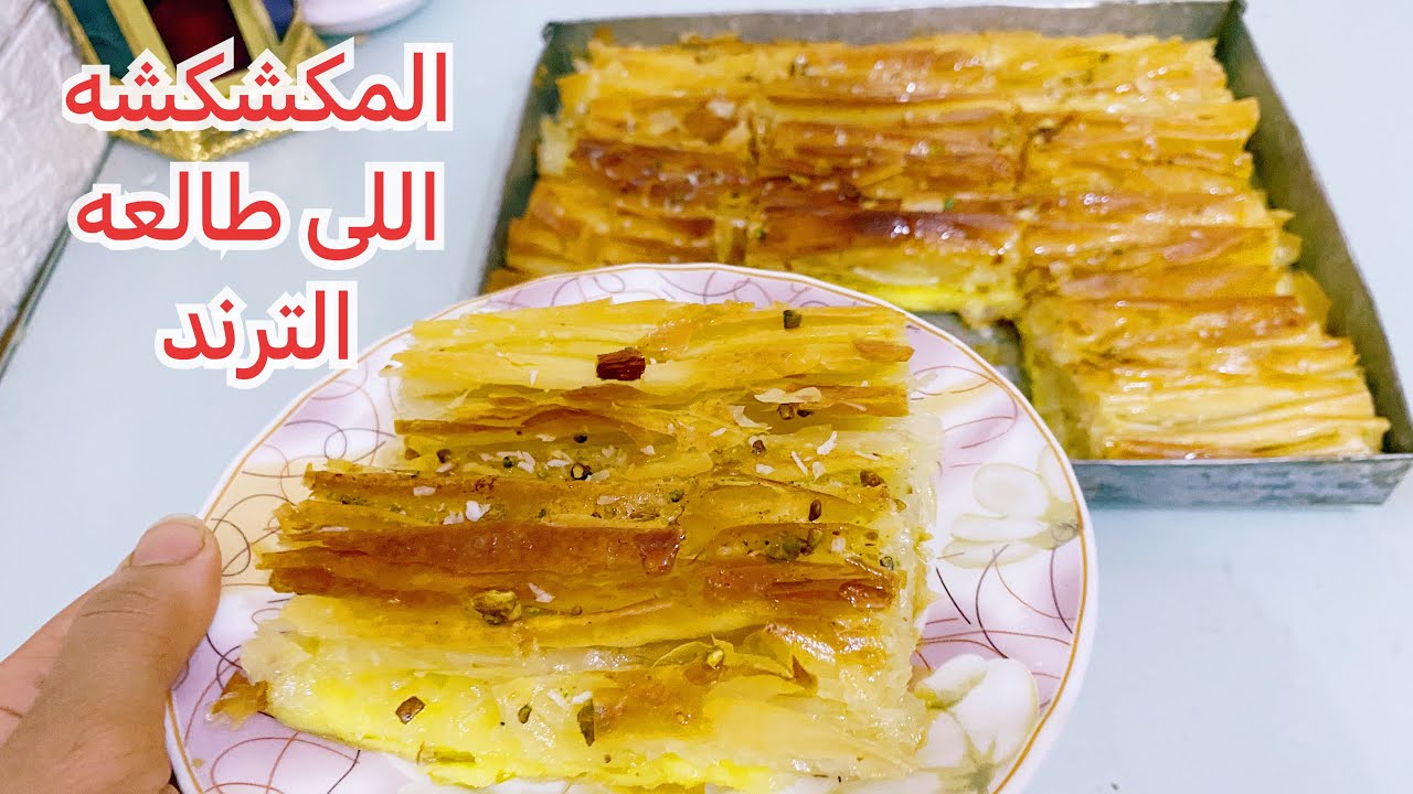 "أسرع طبق حلو" طريقة عمل المكشكشة بثلاث حشوات مختلفة..لذيذة واقتصادية 2 “أسرع طبق حلو” طريقة عمل المكشكشة بثلاث حشوات مختلفة..لذيذة واقتصادية