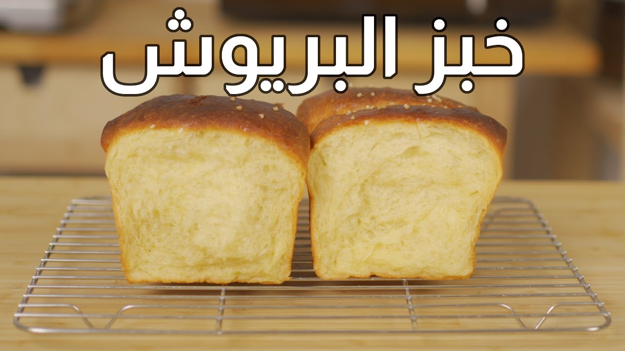 بكوب زبدة هتعملي خبز البريوش الفرنسي بعجينة قطنية هشة ألذ خبز ممكن تدوقيه بمكونات بسيطة من مطبخك 6 بكوب زبدة هتعملي خبز البريوش الفرنسي بعجينة قطنية هشة ألذ خبز ممكن تدوقيه بمكونات بسيطة من مطبخك