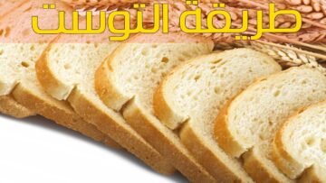 طريقة عمل عيش التوست الاقتصادي بمكونات بسيطة… هيطلع أحلى من الجاهز