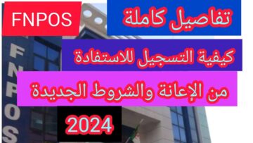 “قدم فورا“ mtess.gov.dz خطوات وشروط التسجيل في منحة Fnpos 500000 دينار جزائري للسكن الريفي