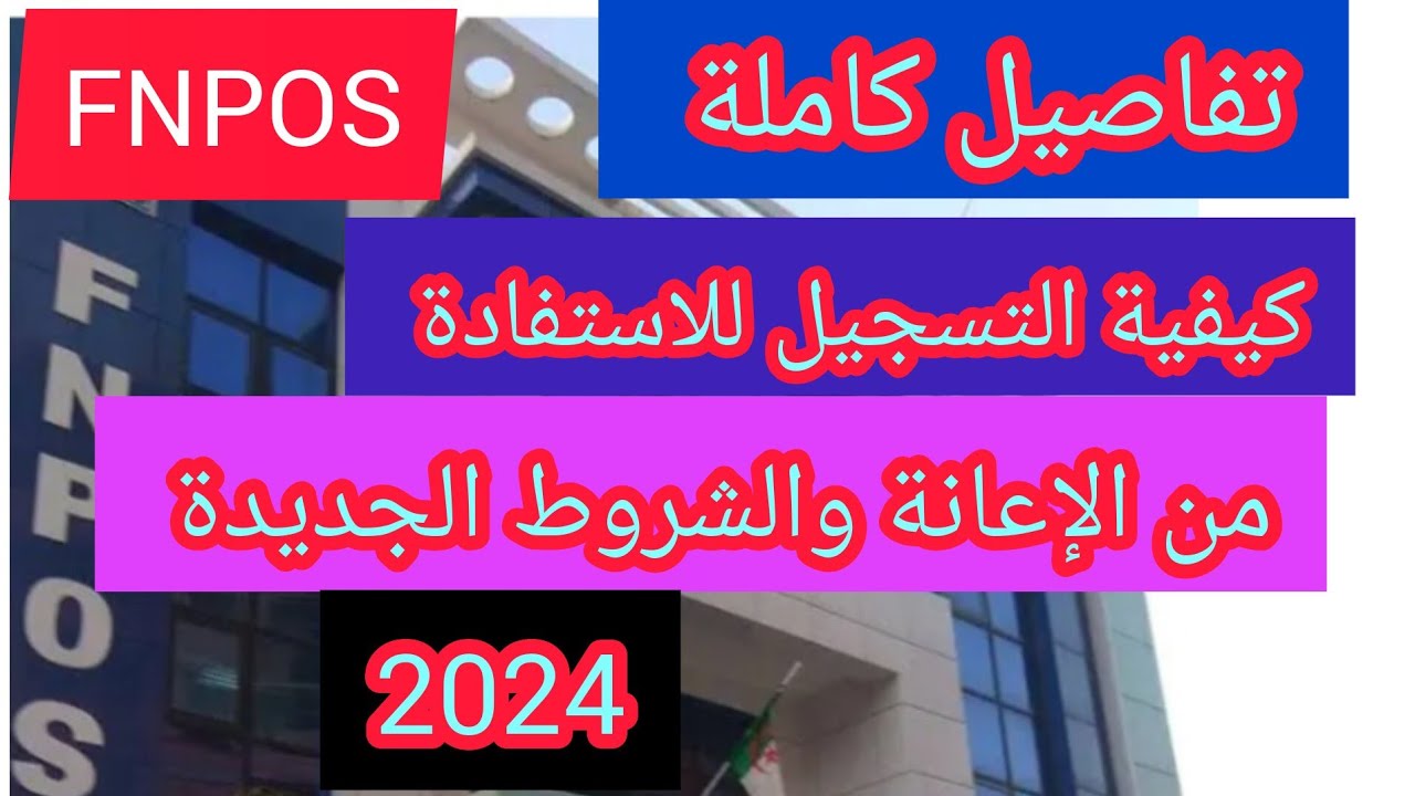 “سجل من هنا” رابط التسجيل في منحة FNPOS للسكن والشروط والأوراق المطلوبة