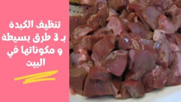 مكون عجيب للتخلص من زفارة الكبدة واللون الغامق والروائح هتبقي بلدي طازجة بنفس الطعم واللون