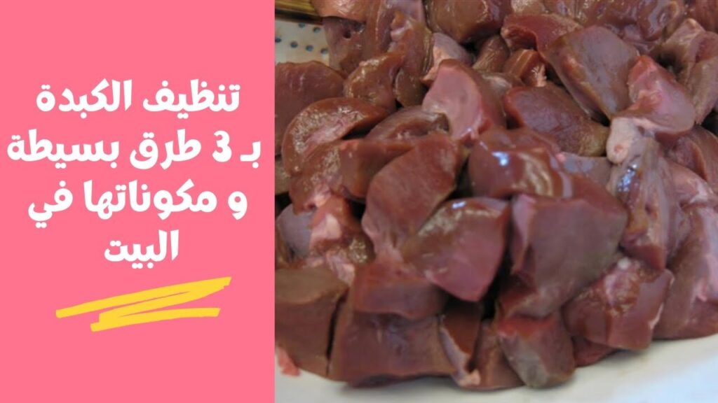 مكون عجيب للتخلص من زفارة الكبدة واللون الغامق والروائح هتبقي بلدي طازجة بنفس الطعم واللون