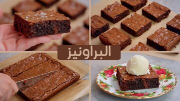زي الشيفات.. طريقة عمل البراونيز بالشكولاتة طرية وخفيفة وهشة باسرار المطاعم بطعم حكاية أحسن من الجاهزة