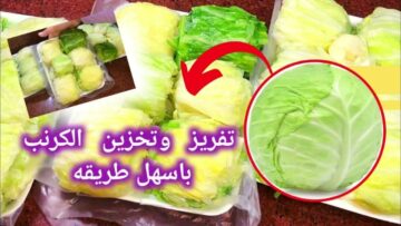 مكون سحري لتخزين الكرنب بدون سلق من السنة للسنة بدون ما يجلد منك ولا يتغير طعمه هيفضل فريش كأنك شرياه