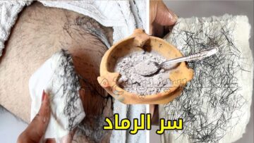 بدون ألم نهائيا.. وصفة رماد الفحم المعجزة  لإزالة شعر العانة والجسم كله من الجذور وتبيض فوري للمناطق الداكنة