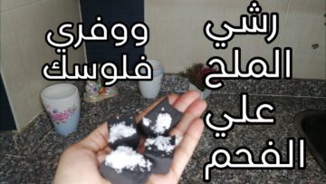 خالتي اللهلوبة قالتي رشي الملح علي الفحم وهتريحك طول الشتاء دا كنز مستحيل تستغني عنه