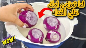 اختراع.. حطي البصل في المياه المغلية وهتنصدمي من النتيجة هيوفرلك فلوس كتير هتعمليه كل يوم