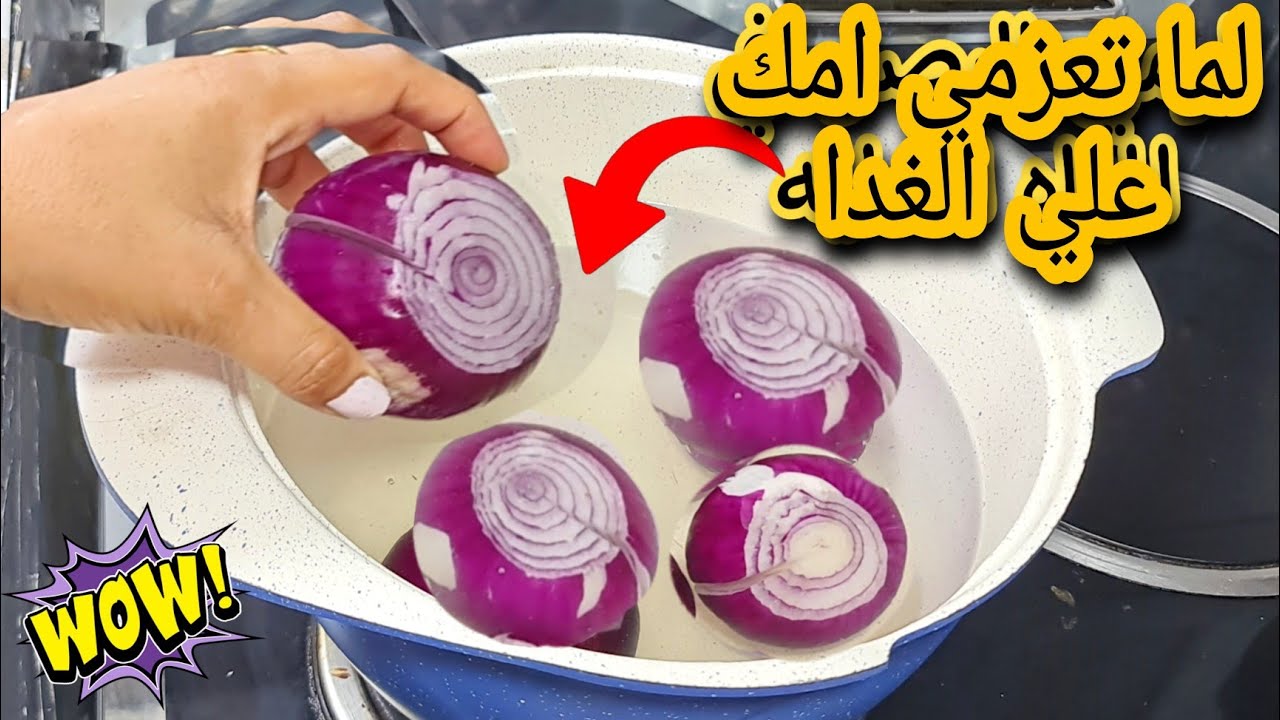 اختراع.. حطي البصل في المياه المغلية وهتنصدمي من النتيجة هيوفرلك فلوس كتير هتعمليه كل يوم 5 اختراع.. حطي البصل في المياه المغلية وهتنصدمي من النتيجة هيوفرلك فلوس كتير هتعمليه كل يوم