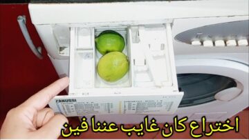 هتسهل عليكي كتير.. ” قومي بوضع الليمون في درج الغسالة حيلة ذكية هتنقذك يوم الغسيل ومش هتبطلي تعمليها