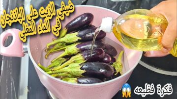 اختراع.. ارمي الباذنجان في الزيت المغلي مش هتصدقي النتيجه هتوفر ليكي فلوس اختراع لكل ست بيت