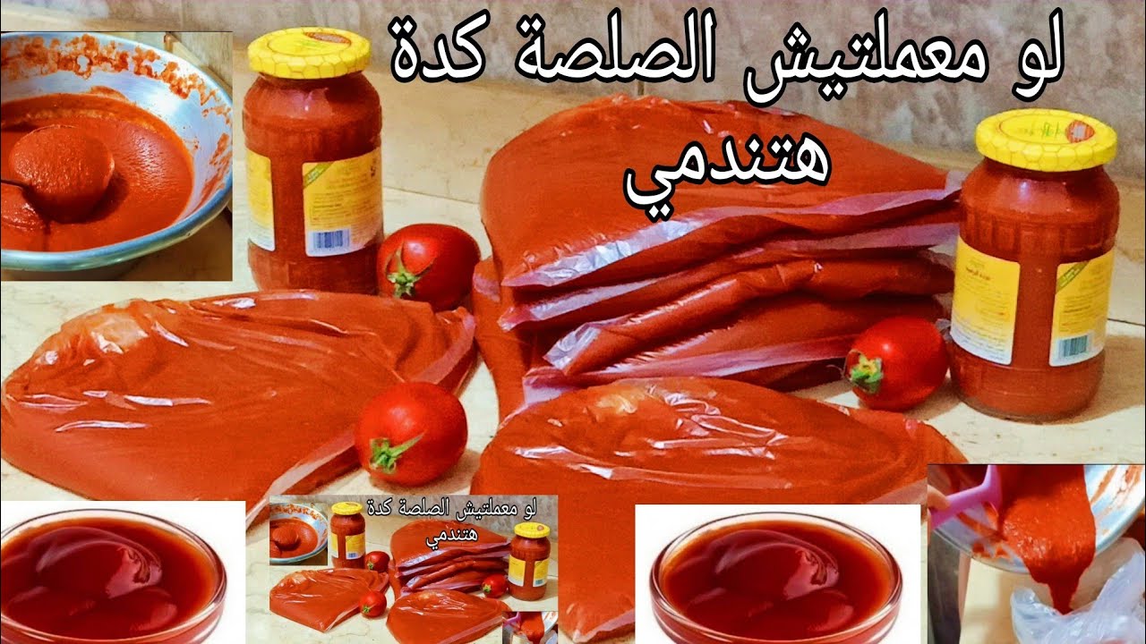 طريقة عمل صلصلة الطماطم زي المصانع بنفس الطعم والقوام الثقيل بكل أسراره أحسن من المحلات 5 طريقة عمل صلصلة الطماطم زي المصانع بنفس الطعم والقوام الثقيل بكل أسراره أحسن من المحلات