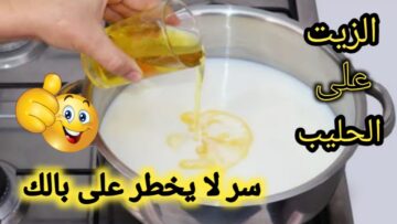هتوفري في ميزانيتك .. ” جارتي قالتلي علي السر حطي الزيت علي اللبن هتشوفي العجب مكنتش مصدقة وبطلت اشتريها بالغالي تاني