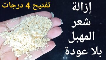 البنات هتتجن عليها.. ” مكون ضعيه 20 دقيقة علي العانة سريع يقضي علي الغمقان والسواد للابد هتشوفي بياض ورائحة عطرة