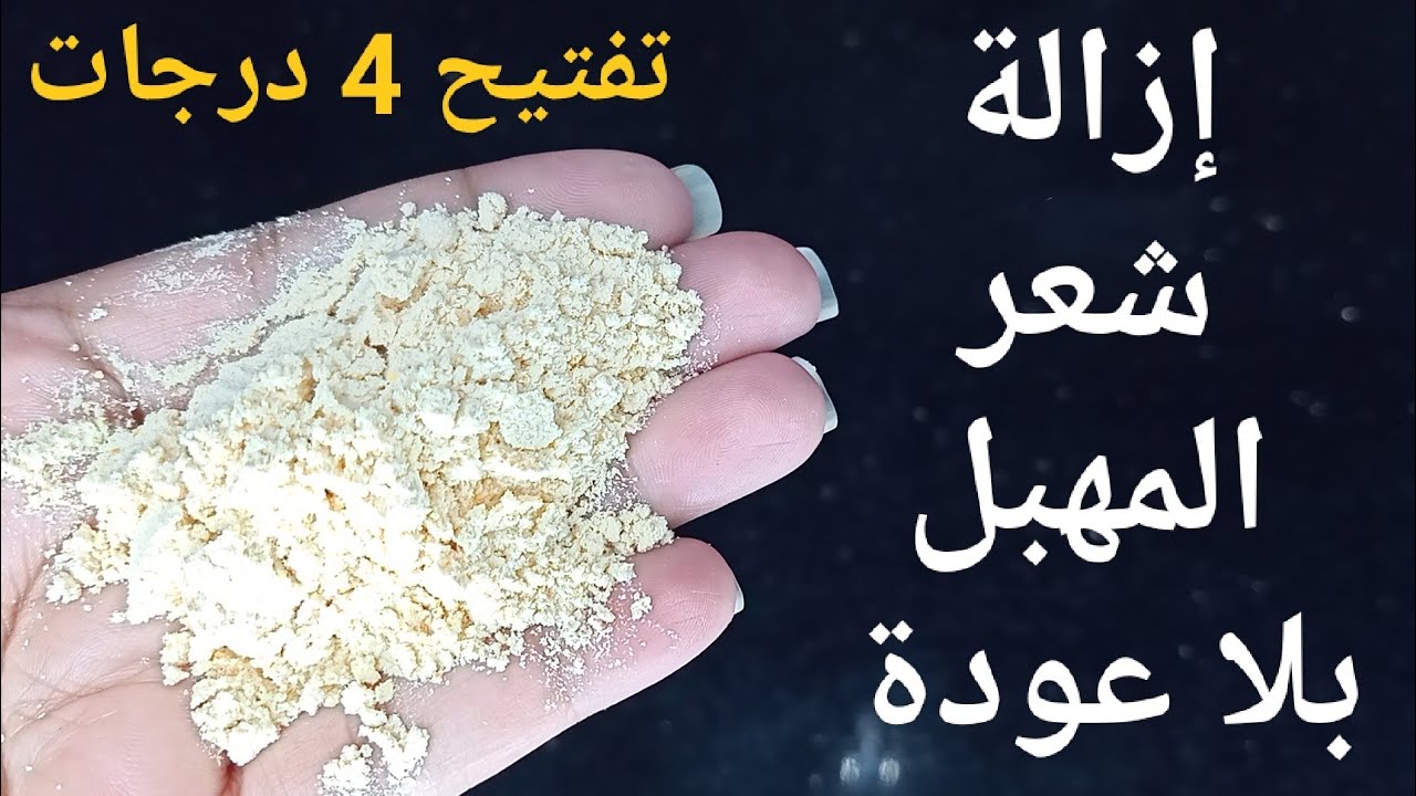البنات هتتجن عليها.. " مكون ضعيه 20 دقيقة علي العانة سريع يقضي علي الغمقان والسواد للابد هتشوفي بياض ورائحة عطرة 5 البنات هتتجن عليها.. ” مكون ضعيه 20 دقيقة علي العانة سريع يقضي علي الغمقان والسواد للابد هتشوفي بياض ورائحة عطرة