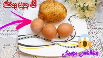 هتعمليها كل يوم من حلاوتها.. ببيضة وحبة بطاطس فكرة عشاء لذيذة وموفرة بطريقة جدتي تفتح النفس
