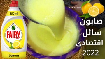 وفري ودبري طريقة عمل الصابون السائل من قشور الليمون بجودة عالية ورائحة عطرة وكمية كبيرة افضل من المحلات