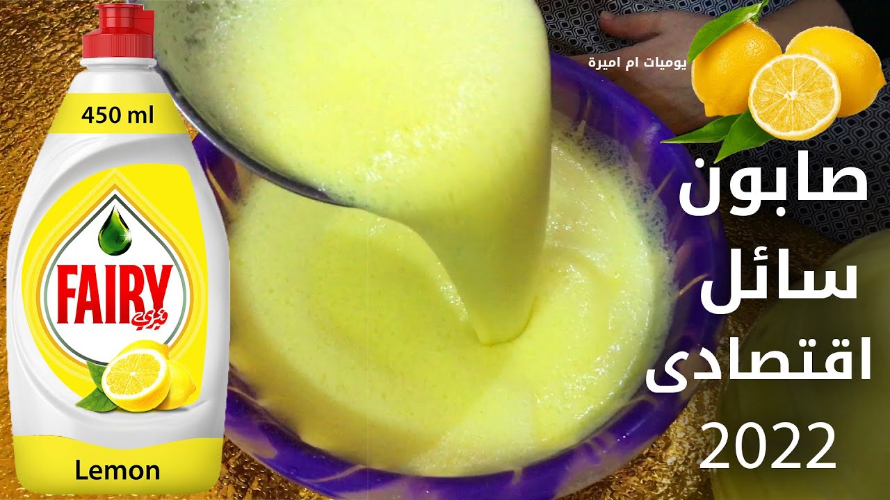 وفري ودبري طريقة عمل الصابون السائل من قشور الليمون بجودة عالية ورائحة عطرة وكمية كبيرة افضل من المحلات 5 وفري ودبري طريقة عمل الصابون السائل من قشور الليمون بجودة عالية ورائحة عطرة وكمية كبيرة افضل من المحلات