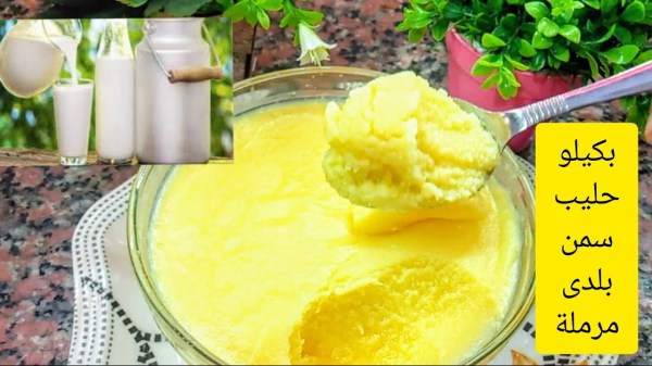 هاتي كيلو حليب واعملي السمن البلدي الفلاحي بكمية كبيرة بقوام ثقيل وبطعم مميز