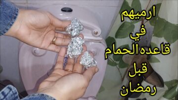 جارتي الأوروبة قالتلي عليها ” ضعي ورق الفويل في قاعدة الحمام ” هتشوفي معجزات بجد حيضيع نص عمركم لو مجربوش