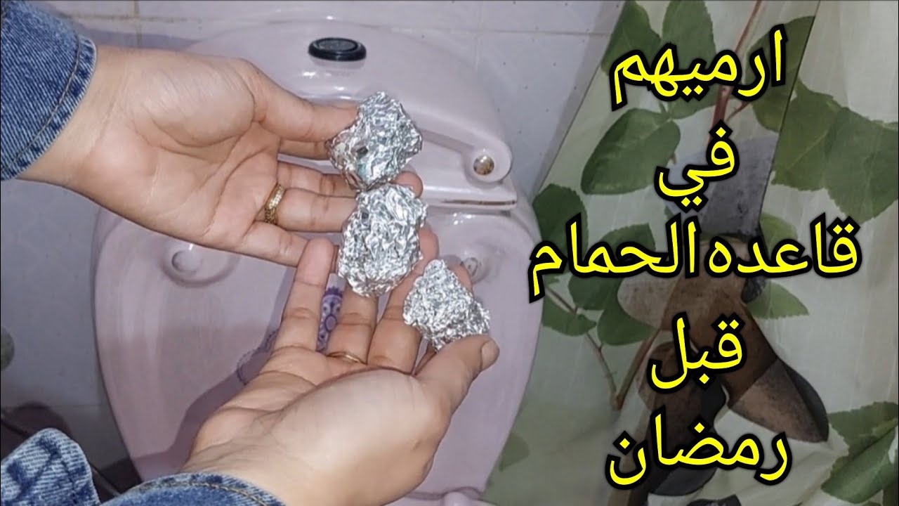 جارتي الأوروبة قالتلي عليها " ضعي ورق الفويل في قاعدة الحمام " هتشوفي معجزات بجد حيضيع نص عمركم لو مجربوش 5 جارتي الأوروبة قالتلي عليها ” ضعي ورق الفويل في قاعدة الحمام ” هتشوفي معجزات بجد حيضيع نص عمركم لو مجربوش