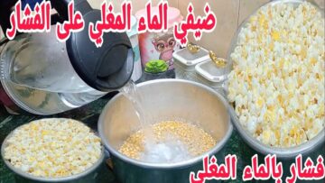 ارمي الفشار في المياة المغلية وشوفي الاختراع طريقة عبقرية مش هتبطلى تعمليها من انهارده