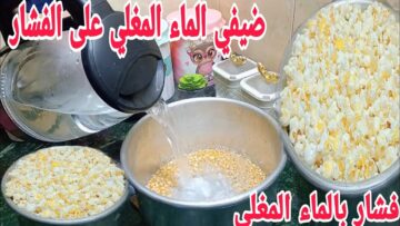 طريقة سحرية.. ارمي الفشار في المياة المغلية هتنصدمي من النتيجة هيوفرلك فلوس كتير وهتعمليه كل يوم