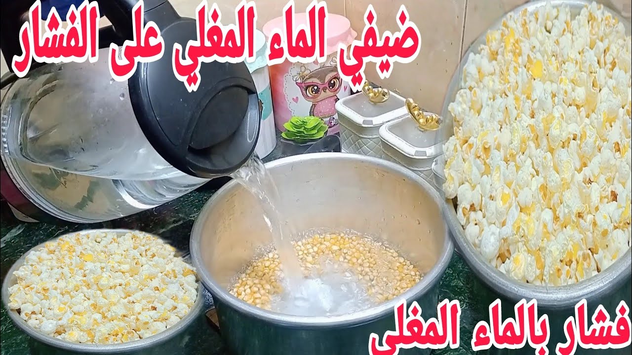 طريقة سحرية.. ارمي الفشار في المياة المغلية هتنصدمي من النتيجة هيوفرلك فلوس كتير وهتعمليه كل يوم 5 طريقة سحرية.. ارمي الفشار في المياة المغلية هتنصدمي من النتيجة هيوفرلك فلوس كتير وهتعمليه كل يوم