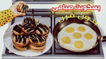زي المطاعم طريقة عمل بسكويت الطاسة السريع بدون فرن هش ومقرمش ودايب بطعم روعة واحلي وأوفر من الجاهز