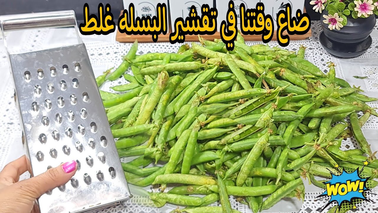 اختراع بجد كان غايب عننا.. بالمبشرة قشري البسلة في غمضة عين مش هتاخدي وقت ولا مجهود في أي كمية كبيرة 5 اختراع بجد كان غايب عننا.. بالمبشرة قشري البسلة في غمضة عين مش هتاخدي وقت ولا مجهود في أي كمية كبيرة