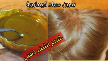 بدون حناء طريقة صبغ الشعر باللون الأشقر بالكركم والقهوة في البيت وتغطية الشيب أحلي من صالونات التجميل