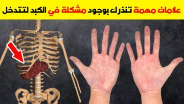 الأطباء يحذرون علامات تدل على أن الكبد ملئ بالسموم استشر الطبيب فورا
