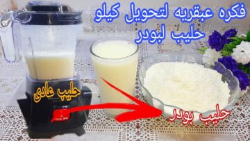 طريقة تحويل كيلو لبن إلى كيلو حليب بودر في 3 دقائق