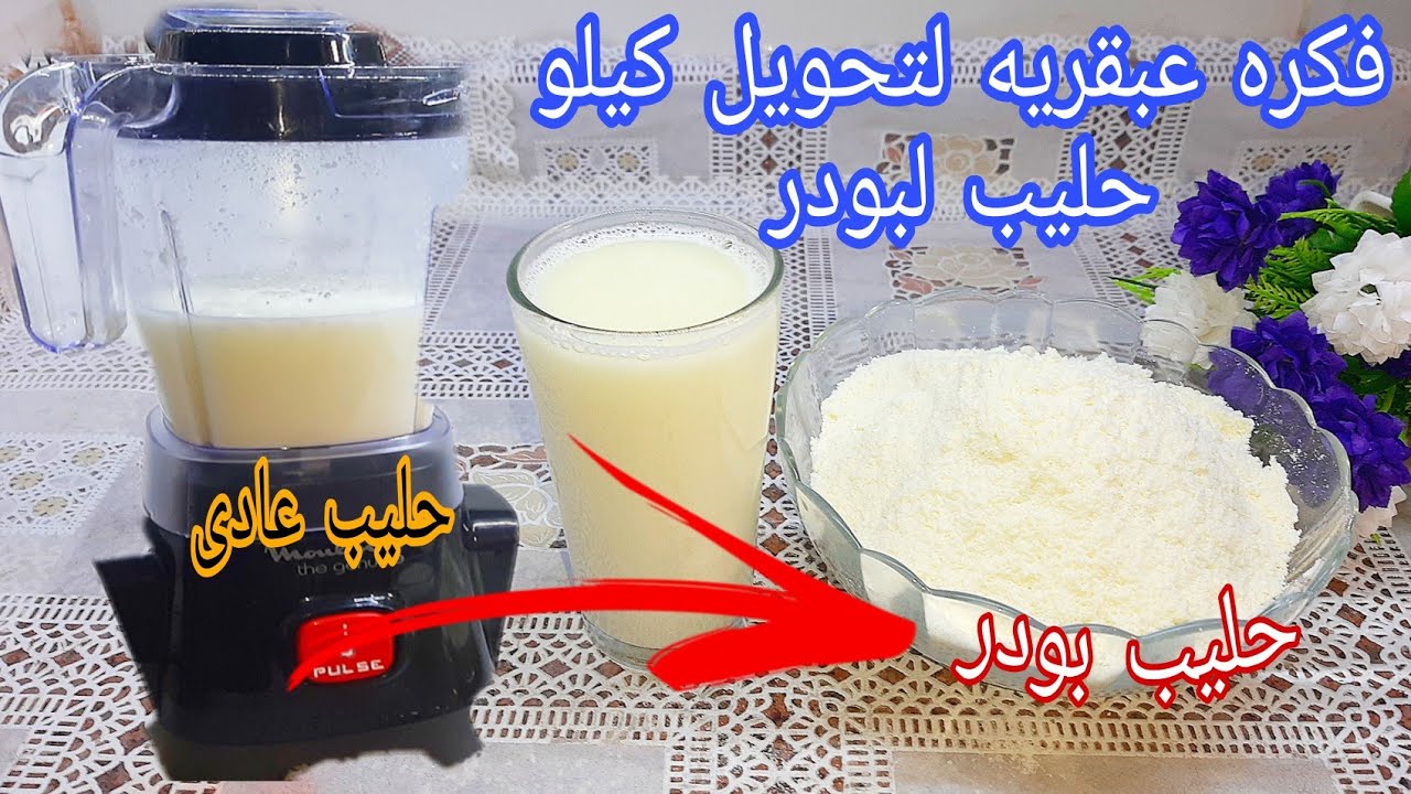 طريقة تحويل كيلو لبن إلى كيلو حليب بودر في 3 دقائق
