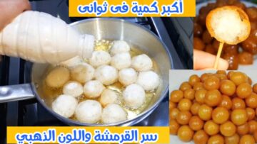 عندك زجاجة فارغة أعملي لقمة القاضي أو العوامة طرية من جوة ومقرمشة من برة