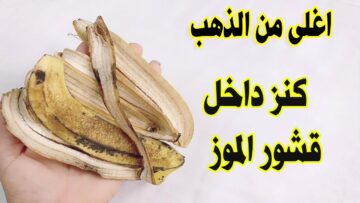 العمر كله وانتى بترميه قشر الموز كنز في بيتك اعرفي هتعملي ايه بيه مش هتصدقي النتيجة
