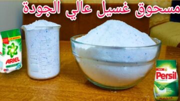 طريقة عمل مسحوق غسيل الاتوماتيك والفوق اتوماتيك بنفس كفاءة الجاهز