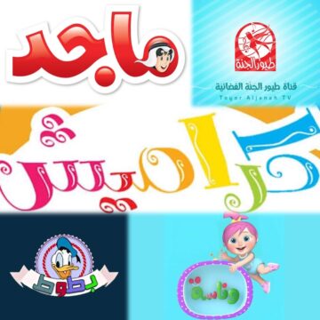 نزلهم وفرح طفلك .. ترددات قنوات الأطفال 2024 على نايل سات