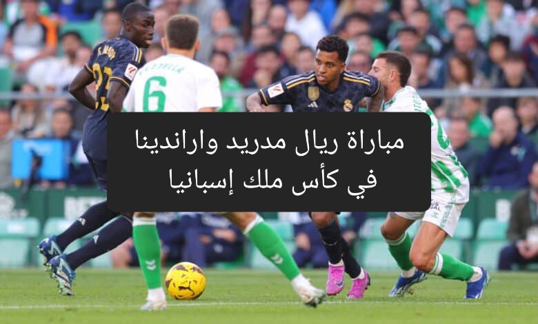 موعد مباراة ريال مدريد واراندينا في كأس ملك إسبانيا والقنوات الناقلة 2 موعد مباراة ريال مدريد واراندينا في كأس ملك إسبانيا والقنوات الناقلة