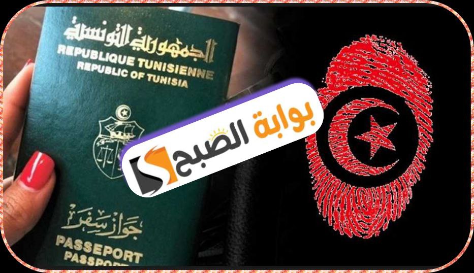 جواز السفر التونسي: الشروط والوثائق المطلوبة 2024 7 جواز السفر التونسي: الشروط والوثائق المطلوبة 2024