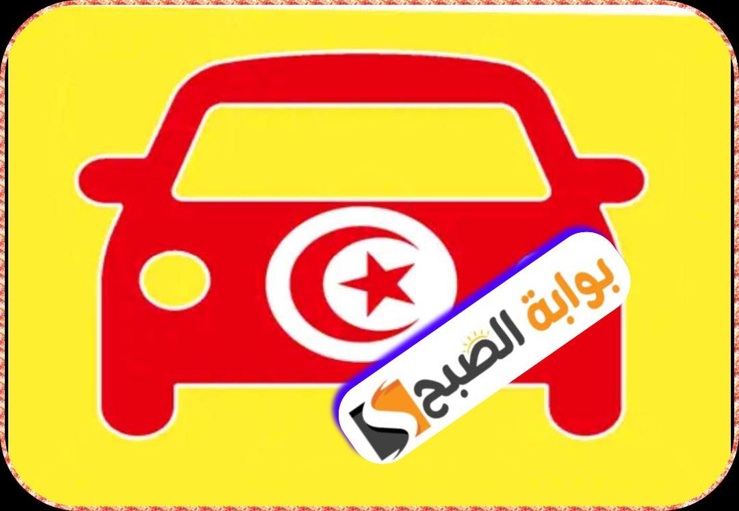 رخصة السياقة في تونس 2024: الشروط والوثائق المطلوبة والمعاليم الجديدة 7 رخصة السياقة في تونس 2024: الشروط والوثائق المطلوبة والمعاليم الجديدة