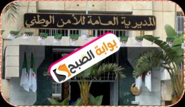المديرية العامة للأمن الوطني بالجزائر تعلن عن فتح مسابقة توظيف 2024